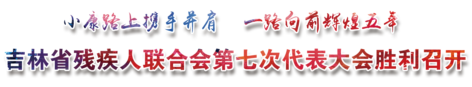 吉林省残疾人联合会第七次代表大会