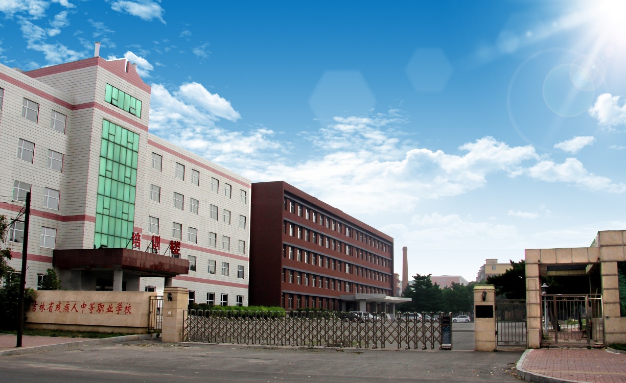 图为吉林省残疾人中等职业学校