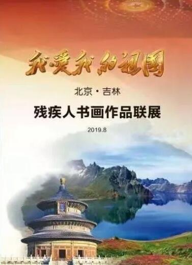 东北亚残疾人优秀书画作品展图片