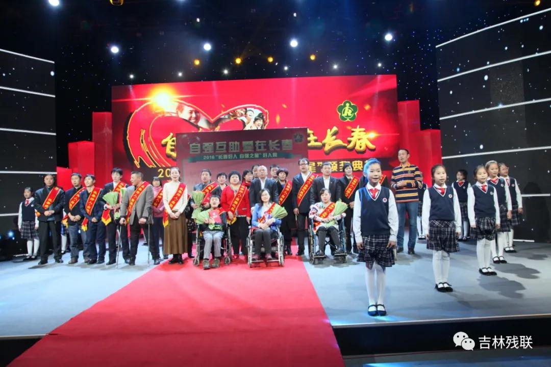 图为2016年举行“自强互助 爱在长春”长春好人 自强之星颁奖典礼