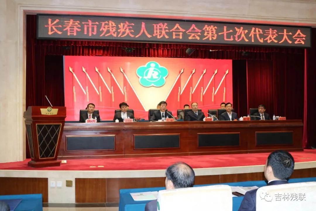 图为2018年4月召开长春市残疾人第七次代表大会