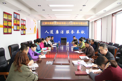 图为辽源市残联贯彻学习省残联第七次代表大会精神